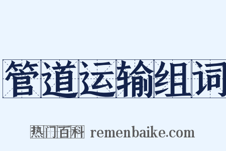 管道运输组词是什么意思的图片